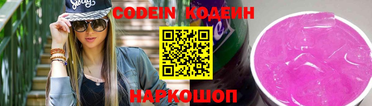 Кодеин Purple Drank Семилуки